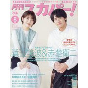 月刊 スカパー ! 2024年 08月号 [雑誌]