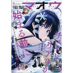 電撃マオウ 2024年 09月号 [雑誌]