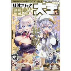電撃大王 2024年 09月号 [雑誌]