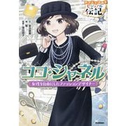 ココ・シャネル―女性を自由にしたファッションデザイナー(やさしく読めるビジュアル伝記〈17〉) [全集叢書]