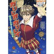 ガリレオ・ガリレイ―望遠鏡で宇宙をのぞいた科学者(やさしく読めるビジュアル伝記〈18〉) [全集叢書]