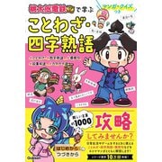 マンガ・クイズつき『桃太郎電鉄』で学ぶことわざ・四字熟語攻略 [単行本]