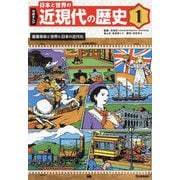 学研まんが 日本と世界の近現代の歴史〈1〉産業革命と世界と日本の近代化 [全集叢書]