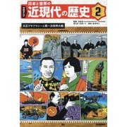 学研まんが 日本と世界の近現代の歴史〈2〉産業革命と世界と日本の近代化 [全集叢書]