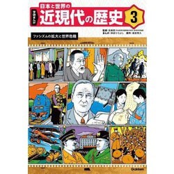 学研まんが 日本と世界の近現代の歴史〈3〉ファシズムの拡大と世界危機 [全集叢書]