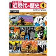学研まんが 日本と世界の近現代の歴史〈4〉第二次世界大戦 [全集叢書]