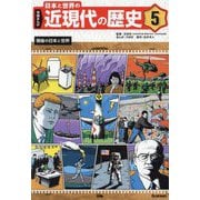 学研まんが 日本と世界の近現代の歴史〈5〉戦後の日本と世界 [全集叢書]