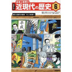学研まんが 日本と世界の近現代の歴史〈6〉新たな時代の到来そして未来へ [全集叢書]