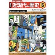 学研まんが 日本と世界の近現代の歴史〈6〉新たな時代の到来そして未来へ [全集叢書]