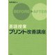 英語授業プリント改善講座 [単行本]