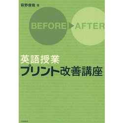 英語授業プリント改善講座 [単行本]