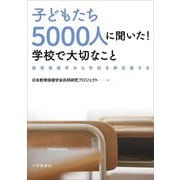 子どもたち5000人に聞いた!学校で大切なこと―教育保健学から学校を再定義する [単行本]