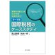 実務の「核心」がわかれば応用がきく!テーマ別国際税務のケーススタディ [単行本]