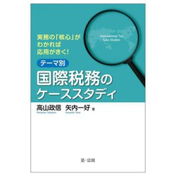 実務の「核心」がわかれば応用がきく!テーマ別国際税務のケーススタディ [単行本]