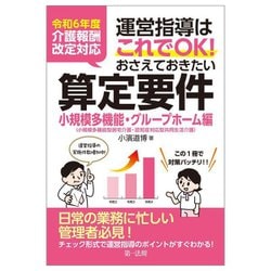 運営指導はこれでOK!おさえておきたい算定要件 小規模多機能・グループホーム編―小規模多機能型居宅介護・認知症対応型共同生活介護 令和6年度介護報酬改定対応 [単行本]