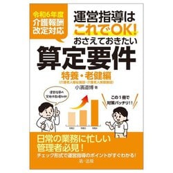 運営指導はこれでOK!おさえておきたい算定要件 特養・老健編―介護老人福祉施設・介護老人保健施設 令和6年度介護報酬改定対応 [単行本]