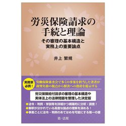 労災保険請求の手続と理論―その審理の基本構造と実務上の重要論点 [単行本]