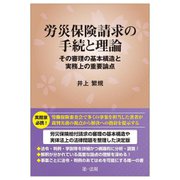 労災保険請求の手続と理論―その審理の基本構造と実務上の重要論点 [単行本]