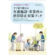 発生要因別でズバリ解説!すぐ取り組める介護施設・事業所の虐待防止対策ブック―発生させない体制づくりから虐待を疑われないための日常対応のポイントまで [単行本]