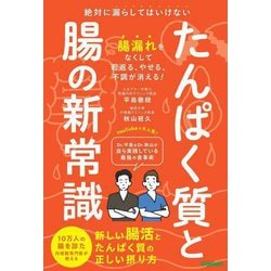 たんぱく質と腸の新常識―絶対に漏らしてはいけない新しい腸活とたんぱく質の正しい摂り方 [単行本]