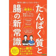 たんぱく質と腸の新常識―絶対に漏らしてはいけない新しい腸活とたんぱく質の正しい摂り方 [単行本]