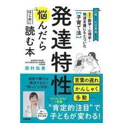 発達特性に悩んだらはじめに読む本―最新の医学・心理学・発達支援にもとづいた"子育て法" [単行本]