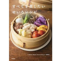 すべてを蒸したいせいろレシピ [単行本]