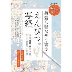 えんぴつ写経―般若心経なぞり書き 50日間で味わう心整う脳イキイキ [単行本]