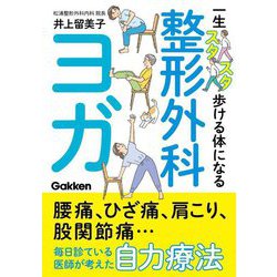 一生スタスタ歩ける体になる整形外科ヨガ [単行本]