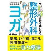 一生スタスタ歩ける体になる整形外科ヨガ [単行本]