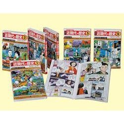 学研まんが　日本と世界の近現代の歴史　全６巻セット(学研まんが　日本と世界の近現代の歴史) [全集叢書]