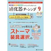 消化器ナーシング2024年9月号<29巻9号> [単行本]