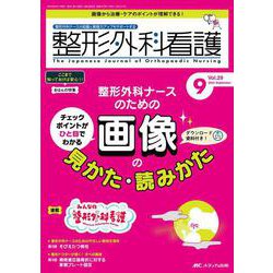 整形外科看護2024年9月号<29巻9号> [単行本]