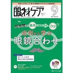 眼科ケア2024年9月号<26巻9号> [単行本]