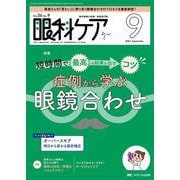 眼科ケア2024年9月号<26巻9号> [単行本]