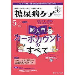 糖尿病ケア＋（プラス）2024年5号<21巻5号> [単行本]