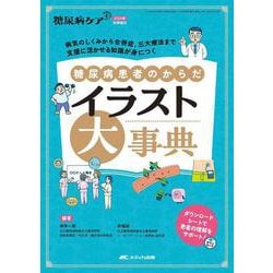 糖尿病患者のからだ イラスト大事典－病気のしくみから合併症、三大療法まで 支援に活かせる知識が身につく(糖尿病ケア+（プラス）2024年秋季増刊) [単行本]