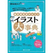 糖尿病患者のからだ イラスト大事典－病気のしくみから合併症、三大療法まで 支援に活かせる知識が身につく(糖尿病ケア+（プラス）2024年秋季増刊) [単行本]