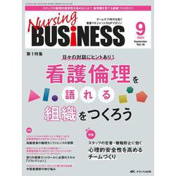 ナーシングビジネス2024年9月号<18巻9号> [単行本]