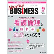 ナーシングビジネス2024年9月号<18巻9号> [単行本]