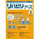 リハビリナース2024年5号<17巻5号> [単行本]
