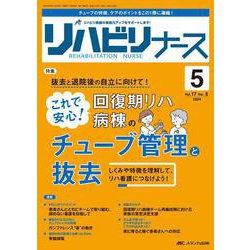 リハビリナース2024年5号<17巻5号> [単行本]