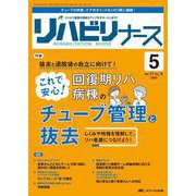 リハビリナース2024年5号<17巻5号> [単行本]