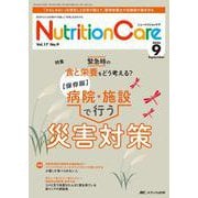 ニュートリションケア2024年9月号<17巻9号> [単行本]