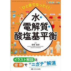 ひと目でなっとく！ 水・電解質・酸塩基平衡－イラスト解説と症例で“ニガテ”解消(ニュートリションケア2024年秋季増刊) [単行本]