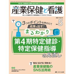 産業保健と看護2024年5号<16巻5号> [単行本]