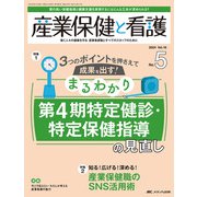 産業保健と看護2024年5号<16巻5号> [単行本]