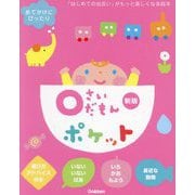 0さいだもんポケット 新版 (ふれあい親子のほん) [絵本]