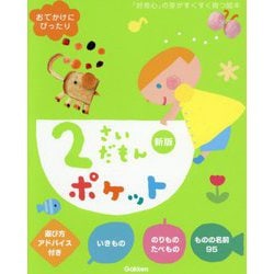 2さいだもんポケット 新版 (ふれあい親子のほん) [絵本]