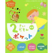 2さいだもんポケット 新版 (ふれあい親子のほん) [絵本]